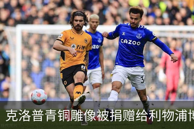 克洛普青铜雕像被捐赠给利物浦博物馆，将在该馆永久展出