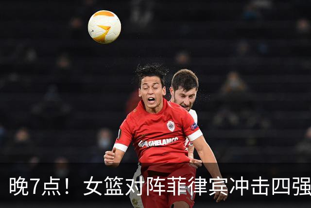 晚7点！女篮对阵菲律宾冲击四强，陈楠变阵，李沅珊亟待找回状态