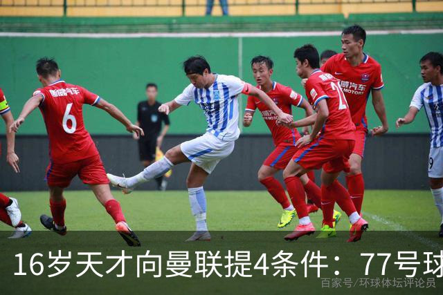 16岁天才向曼联提4条件：77号球衣百万年薪，被拒后走人